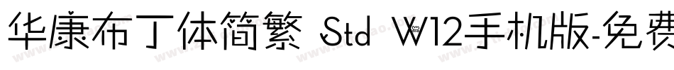 华康布丁体简繁 Std W12手机版字体转换